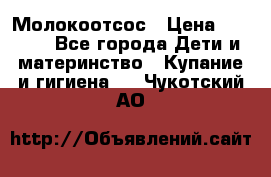 Молокоотсос › Цена ­ 1 500 - Все города Дети и материнство » Купание и гигиена   . Чукотский АО